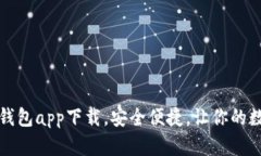 十款最佳虚拟币钱包app下载，安全便捷，让你的