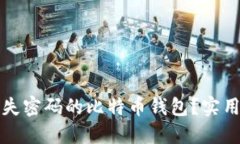 如何找回丢失密码的比特币钱包？实用指南与技
