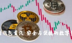 了解GFC区块链钱包首汽：安全与便捷的数字资产