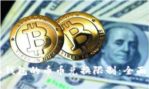 如何解除比特派钱包的币币兑换限制：全面指导与解决方案