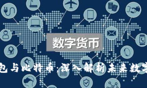 央行国际钱包与比特币：深入解析未来数字货币的关系