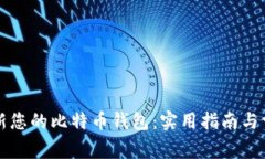 如何轻松更新您的比特币钱包：实用指南与常见