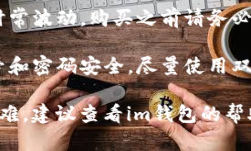 可以，im钱包可以直接购买以太坊。以下是一些相关信息和步骤。

### 如何在im钱包中直接购买以太坊

1. **下载和安装im钱包**：
   - 访问im钱包的官方网站或应用商店，下载并安装应用程序。
  
2. **注册账户**：
   - 打开im钱包，按照提示注册一个新账户。确保记住您的登录信息和助记词。

3. **充值人民币或者其他法币**：
   - 在钱包中选择充值，按照指引将法币充值进钱包。

4. **购买以太坊**：
   - 找到“购买”或者“交易”选项，输入您想要购买的以太坊数量。
   - 按照系统提示选择支付方式并确认交易。

5. **确认交易**：
   - 一旦交易完成，您将能够在钱包中看到您的以太坊余额。

### 注意事项

- **价格波动**：以太坊的价格时常波动，购买之前请务必确认当前价格。
  
- **安全性**：确保您的钱包账号和密码安全，尽量使用双重验证功能保护账户安全。

如果您在购买过程中遇到任何困难，建议查看im钱包的帮助中心或联系客户支持获取帮助。