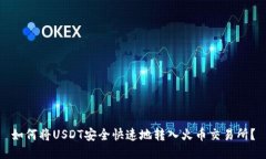 如何将USDT安全快速地转入火币交易所？