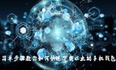 简单步骤教你如何快速下载以太坊手机钱包