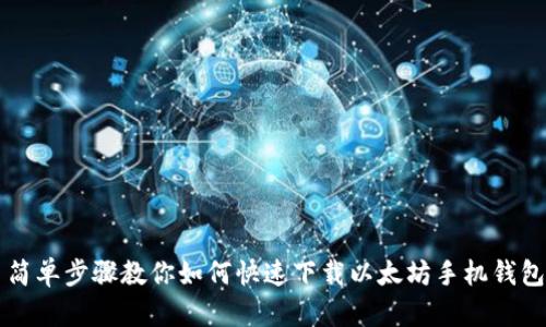 简单步骤教你如何快速下载以太坊手机钱包