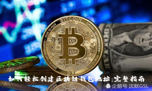 如何轻松创建区块链钱包地址：完整指南