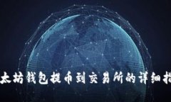 以太坊钱包提币到交易所的详细指南