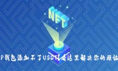 TP钱包添加不了USDT？看这里解决你的烦恼！