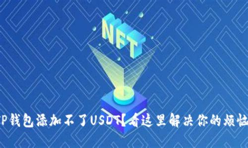 TP钱包添加不了USDT？看这里解决你的烦恼！