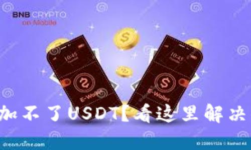 TP钱包添加不了USDT？看这里解决你的烦恼！