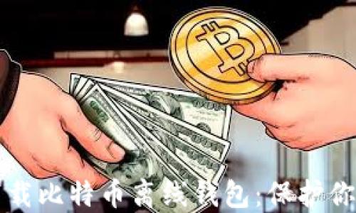 
如何安全下载比特币离线钱包：保护你的数字资产