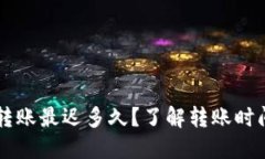 以太坊钱包转账最迟多久？了解转账时间及影响