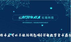 买比特币后可以不放到钱包吗？详解数字货币存