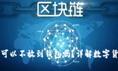 买比特币后可以不放到钱包吗？详解数字货币存储方式