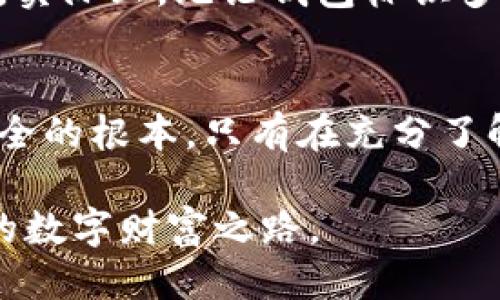 比特币钱包标识简介

比特币钱包标识是指一个独特的字符串，通常由数字和字母组成，用于识别和区分不同的比特币钱包。每个比特币钱包都拥有限定的地址和标识，用于接收和发送比特币。理解比特币钱包标识的功能和重要性，对于安全使用和管理数字货币至关重要。

比特币钱包标识的作用
比特币钱包标识的主要作用在于它帮助用户识别他们的资金来源和去向。每次交易中，比特币都需要通过这种标识进行安全的转移和记录。此外，这种标识也可以用于查看交易历史，确保用户可以追踪自己的资产流动。

如何生成比特币钱包标识?
生成一个比特币钱包标识通常需要通过一个比特币钱包软件或服务。这些工具通过加密技术生成一个公钥和私钥，而钱包标识通常就是公钥的哈希值。用户在创建钱包时只需按照软件的步骤操作，即可自动生成其独特的标识。

比特币钱包标识的安全性
安全性是数字货币交易中最为关键的一环。比特币钱包标识本身是公开的，任何人都可以查看该标识下的交易记录。这意味着，一旦你的钱包标识被他人获取，他们可以看到你所有的交易信息。因此，保护你的私钥和钱包安全是至关重要的。

如何安全存储比特币钱包标识?
为了确保比特币钱包标识的安全性，用户应采取多种措施。首先，定期备份钱包是必要的，以防止数据丢失。其次，使用硬件钱包存储私钥，可以有效防止黑客攻击。此外，启用双重身份验证也是一项重要的安全措施，可以提供额外的保护。

常见误区
在使用比特币钱包标识时，一些常见的误区也可能导致财产损失。例如，很多用户认为只要保护好钱包标识就可以保证安全，然而，他们往往忽视了私钥的重要性。实际上，无论钱包标识多么安全，如果私钥被盗，用户的比特币依然可能面临风险。

总结
比特币钱包标识是数字货币世界中不可或缺的一部分，它帮助用户安全地发送和接收比特币。然而，了解钱包标识的功能，保持良好的安全习惯，才是确保资金安全的根本。只有在充分了解并合理使用比特币钱包标识的前提下，用户才能够更自信地参与到这场数字货币的浪潮中。通过选择合适的工具和方法，用户将能够最大化地保护自己的资产。

在这个快速发展的数字时代，学习和适应比特币及其相关的技术是至关重要的。希望每一位用户都能在安全、有效的基础上享受数字货币的便利，开创属于自己的数字财富之路。