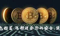 最全面的虚拟币钱包推荐：选择适合你的安全、