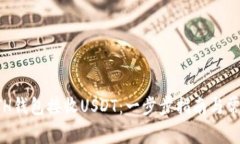 如何使用ETH钱包接收USDT：一步步指南与常见问题