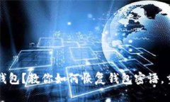 失去比特币钱包？教你如何恢复钱包密语，重拾