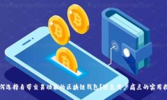如何选择自带交易功能的区块链钱包？避免用户