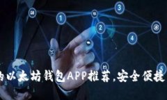 适合Android用户的以太坊钱包APP推荐，安全便捷，