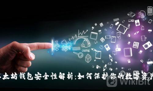 以太坊钱包安全性解析：如何保护你的数字资产？