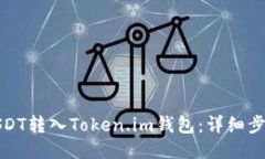 如何将USDT转入Token.im钱包：详细步骤与技巧