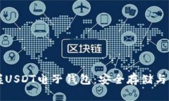 快速掌握USDT电子钱包：安全存储与使用指南