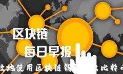 如何安全有效地使用区块链钱包发出比特币的完
