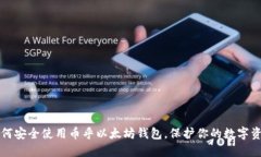 如何安全使用币乎以太坊钱包，保护你的数字资
