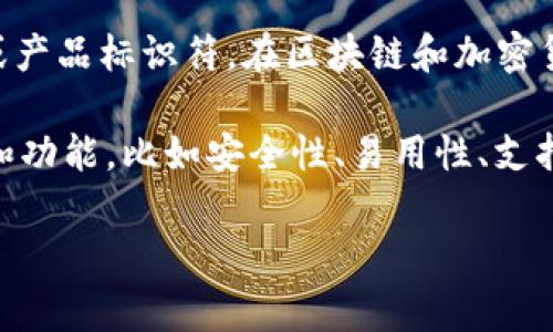 区块链钱包中的“wO”通常不是一个标准的术语，可能指的是特定项目或系统中的某个功能、特性或产品标识符。在区块链和加密货币的环境中，术语和缩写常常是不断演变的，因此需要更多的上下文来准确理解。

一般来说，区块链钱包是用于存储、发送和接收加密货币的工具。不同的区块链钱包有不同的特性和功能，比如安全性、易用性、支持的币种等。如果