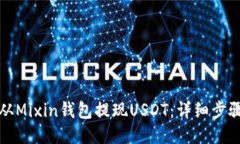 如何从Mixin钱包提现USDT：