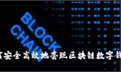 如何安全高效地套现区块链数字钱包？