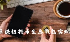 如何使用区块链持币生息