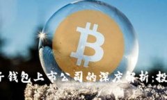 2023年区块链电子钱包上市公司的深度解析：投资
