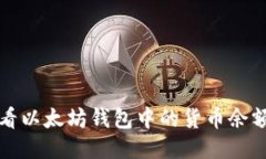 如何轻松查看以太坊钱包中的货币余额与交易记
