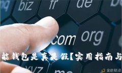区块链智能钱包是真是假？实用指南与安全防护