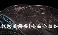 能接收USDT的钱包有哪些？全面介绍各类型USDT钱包