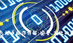 比特币热钱包熔币操作详解：安全、高效的资产