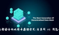 如何选择安全的比特币存储方式：交易所 vs 钱包