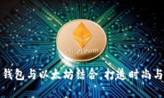 如何选择完美的皮革钱包与以太坊结合，打造时