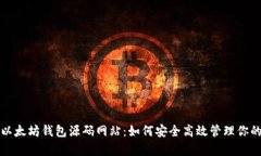 全面解析以太坊钱包源码网站：如何安全高效管
