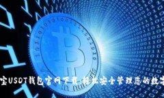 币付宝USDT钱包官网下载：轻松安全管理您的数字