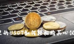 ### 钱包里的USDT如何轻松购买心仪商品？