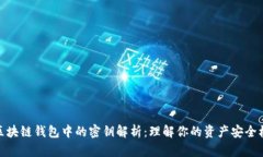 : 区块链钱包中的密钥解析：理解你的资产安全核