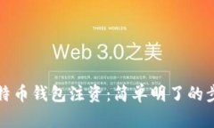 如何为比特币钱包注资：简单明了的步骤与技巧