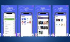 国内常用区块链钱包品牌推荐：满足你的安全和