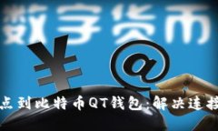 如何快速添加节点到比特币QT钱包：解决连接问题