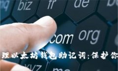 如何安全管理以太坊钱包助记词：保护你的数字
