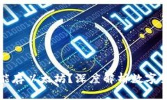 比特币钱包能不能存以太坊？深度解析数字货币